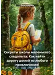 Денис Алексеев - Секреты школы маленького следопыта: Как найти дорогу домой из любого приключения!