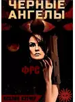Асазон Хэтчер - ФРС. Чёрные ангелы
