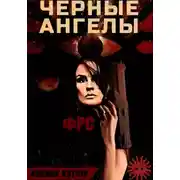 Постер книги ФРС. Чёрные ангелы