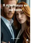 Франческа Прево - Я приглашу ее на ланч