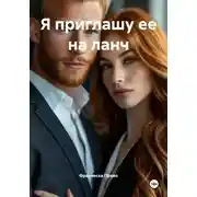 Постер книги Я приглашу ее на ланч