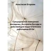 Постер книги Суицидальное поведение молодежи. Алгоритм беседы и действий для педагогических работников ВУЗа