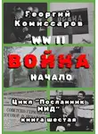 Георгий Комиссаров - WW II Война, начало