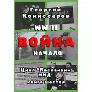 Постер книги WW II Война, начало