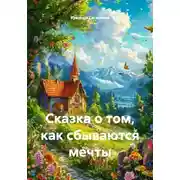 Постер книги Сказка о том, как сбываются мечты