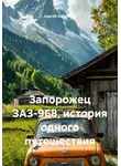 Сергей Кабачный - Запорожец ЗАЗ-968, история одного путешествия