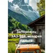 Постер книги Запорожец ЗАЗ-968, история одного путешествия