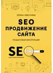Ирина Никулина - SEO продвижение сайта. Пошаговая инструкция