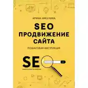 Постер книги SEO продвижение сайта. Пошаговая инструкция
