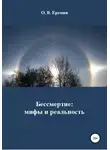 Олег Еремин - Бессмертие: мифы и реальность
