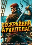 Артем Сластин - Бескрайний Архипелаг