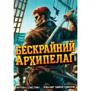 Постер книги Бескрайний Архипелаг