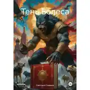 Постер книги Тень Велеса