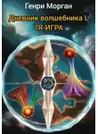 Генри Морган - Дневник волшебника L. 7-я-игра