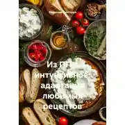 Постер книги Из ПП в интуитивное: адаптация любимых рецептов