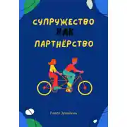 Постер книги Супружество как партнерство
