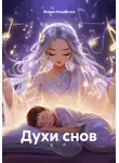 Мария Миронова - Духи снов