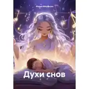 Постер книги Духи снов