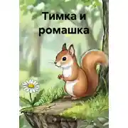 Постер книги Тимка и ромашка