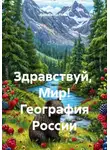 Франческа Прево - Здравствуй, Мир! География России