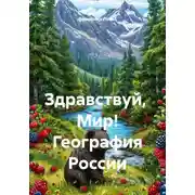 Постер книги Здравствуй, Мир! География России