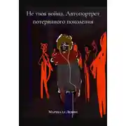 Постер книги Не твоя война. Автопортрет потерянного поколения