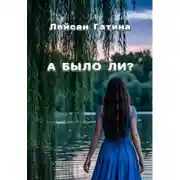 Постер книги А было ли?