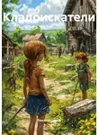 Таисия Куркина - Кладоискатели