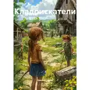 Постер книги Кладоискатели
