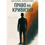 Постер книги Право на кривизну