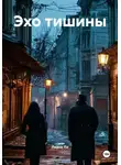 Лиана Ли - Эхо тишины