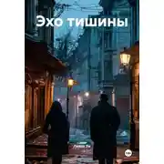 Постер книги Эхо тишины
