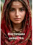 Ольга Брюс - Восточная невестка