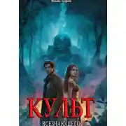 Постер книги Культ Всезнающего