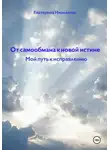 Екатерина Николаева - От самообмана к новой истине. Мой путь к исправлению