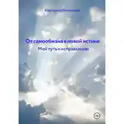 Постер книги От самообмана к новой истине. Мой путь к исправлению
