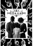 Дмитрий Рец - Надя