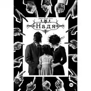 Постер книги Надя