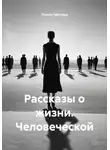 Лилия Габитова - Рассказы о жизни. Человеческой
