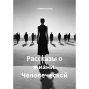Постер книги Рассказы о жизни. Человеческой