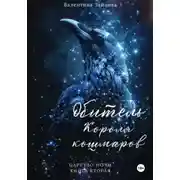 Постер книги Обитель Короля кошмаров. Царство Ночи. Книга Вторая