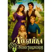 Постер книги Хозяйка Его Виноградников-2
