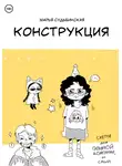 Мария Судьбинская - Конструкция