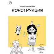 Постер книги Конструкция