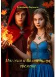 Владимир Баринов - Маг огня и Волшебница времени