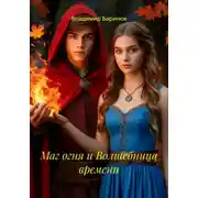Постер книги Маг огня и Волшебница времени