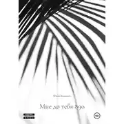 Постер книги Мне до тебя 890