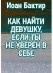 Иоан Бактир - Как найти девушку, если ты не уверен в себе