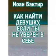 Постер книги Как найти девушку, если ты не уверен в себе