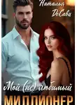 Наталья ДеСави - Мой (не) любимый миллионер